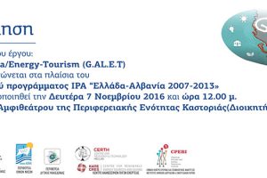 Ημερίδα του έργου: G.AL.E.T.: Greece-Albania Energy Tourism