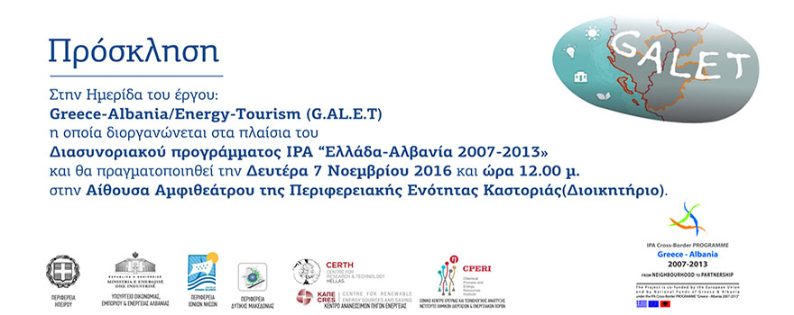 Ημερίδα του έργου: G.AL.E.T.: Greece-Albania Energy Tourism