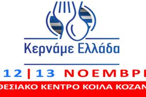 Κερνάμε Ελλάδα