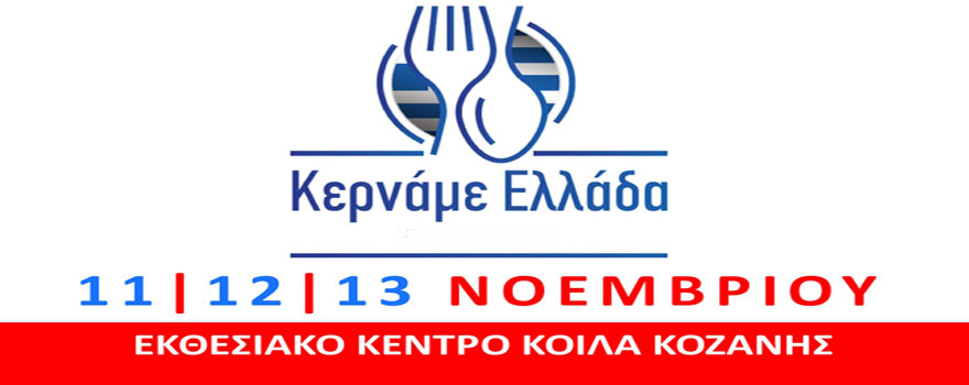 Κερνάμε Ελλάδα