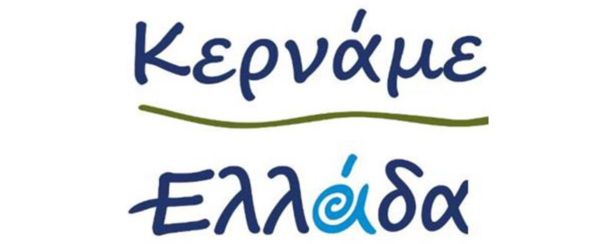 Φεστιβάλ "Κερνάμε Ελλάδα"