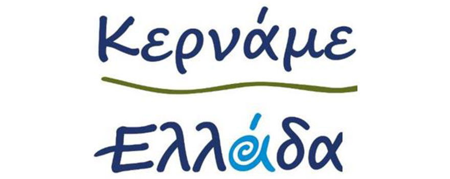 Φεστιβάλ "Κερνάμε Ελλάδα"