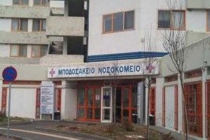 Μποδοσάκειο Νοσοκομείο