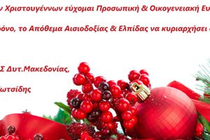 Χριστουγεννιάτικες ευχές του Προέδρου Περιφερειακού Συμβουλίου Δυτικής Μακεδονίας Γεωργίου Κωτσίδη