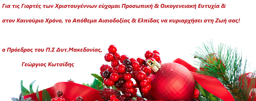 Χριστουγεννιάτικες ευχές του Προέδρου Περιφερειακού Συμβουλίου Δυτικής Μακεδονίας Γεωργίου Κωτσίδη