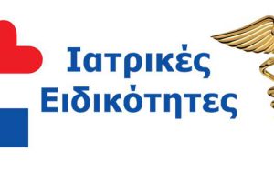 Ιατρικές Ειδικότητες