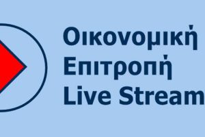 Απευθείας μετάδοση της συνεδρίασης της Οικονομικής Επιτροπής της Περιφέρειας Δυτικής Μακεδονίας