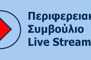 Απευθείας μετάδοση της συνεδρίασης του Περιφερειακού Συμβουλίου Δυτικής Μακεδονίας