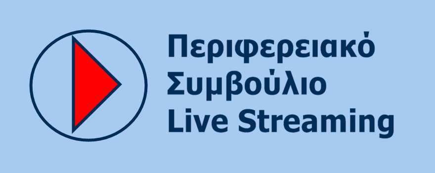 Απευθείας μετάδοση της συνεδρίασης του Περιφερειακού Συμβουλίου Δυτικής Μακεδονίας