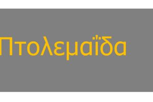 Πτολεμαϊδα