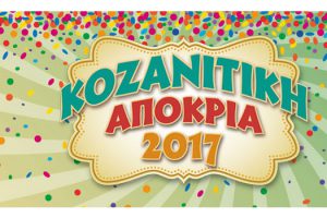 Κοζανίτικη Αποκριά 2017