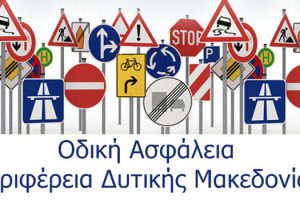 Παρεμβάσεις για την οδική ασφάλεια στη Δυτική Μακεδονία με τον εξοπλισμό της Ελληνικής Αστυνομίας και του Πυροσβεστικού Σώματος, μέσω του Επιχειρησιακού Προγράμματος της Περιφέρειας