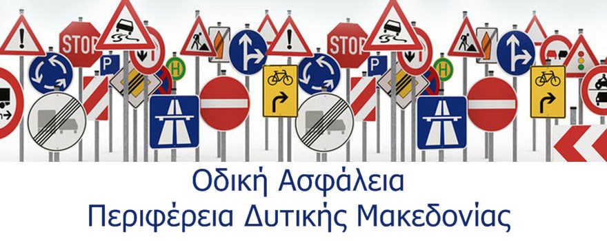 Παρεμβάσεις για την οδική ασφάλεια στη Δυτική Μακεδονία με τον εξοπλισμό της Ελληνικής Αστυνομίας και του Πυροσβεστικού Σώματος, μέσω του Επιχειρησιακού Προγράμματος της Περιφέρειας