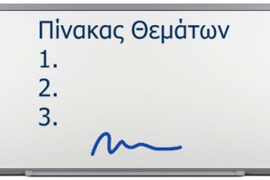 Πίνακας συζητηθέντων θεμάτων