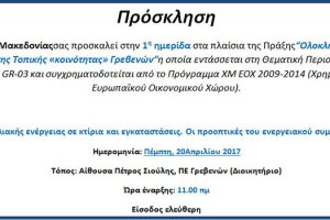 1η ημερίδα στα πλαίσια της Πράξης: Ολοκληρωμένες Παρεμβάσεις ΑΠΕ για την Ανάπτυξη της Τοπικής «κοινότητας» Γρεβενών (20-4-2017)