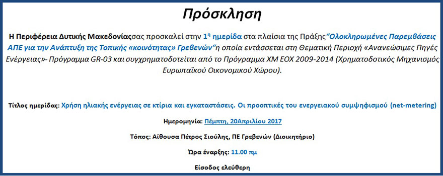 1η ημερίδα στα πλαίσια της Πράξης: Ολοκληρωμένες Παρεμβάσεις ΑΠΕ για την Ανάπτυξη της Τοπικής «κοινότητας» Γρεβενών (20-4-2017)