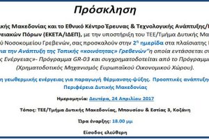 2η ημερίδα στα πλαίσια της Πράξης: Ολοκληρωμένες Παρεμβάσεις ΑΠΕ για την Ανάπτυξη της Τοπικής «κοινότητας» Γρεβενών (24-4-2017)