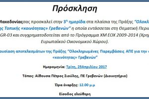 3η ημερίδα στα πλαίσια της Πράξης: Ολοκληρωμένες Παρεμβάσεις ΑΠΕ για την Ανάπτυξη της Τοπικής «κοινότητας» Γρεβενών (25-4-2017)