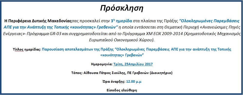 3η ημερίδα στα πλαίσια της Πράξης: Ολοκληρωμένες Παρεμβάσεις ΑΠΕ για την Ανάπτυξη της Τοπικής «κοινότητας» Γρεβενών (25-4-2017)