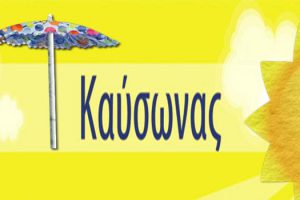 Καύσωνας