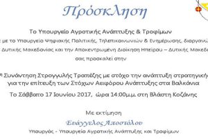 1η Συνάντηση Στρογγυλής Τραπέζης για την αειφόρο ανάπτυξη στα Βαλκάνια το Σάββατο 17 Ιουνίου στη Βλάστη Κοζάνης - Πρόσκληση