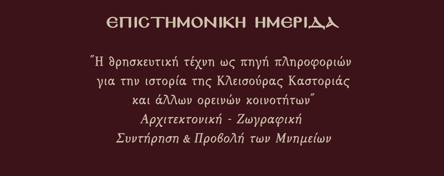 Επιστημονική Ημερίδα: Η θρησκευτική τέχνη ως πηγή πληροφοριών για την ιστορία της Κλεισούρας Καστοριάς και άλλων ορεινών κοινοτήτων