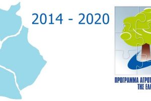 Πρόγραμμα Αγροτικής Ανάπτυξης (ΠΑΑ 2014-2020)