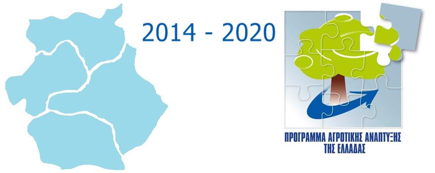 Πρόγραμμα Αγροτικής Ανάπτυξης (ΠΑΑ 2014-2020)