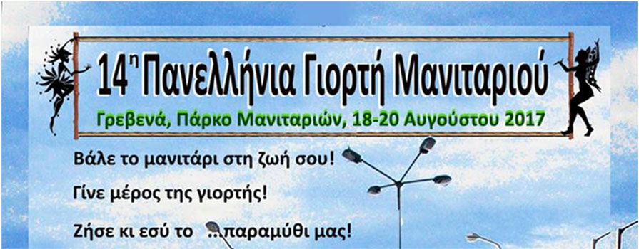 14η Πανελλήνια Γιορτή Μανιταριού στα Γρεβενά, 18-20 Αυγούστου 2017
