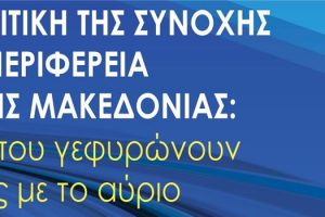 Ανοιχτή εκδήλωση με θέμα: «Η Πολιτική της Συνοχής στην Περιφέρεια Δυτικής Μακεδονίας: Έργα που γεφυρώνουν το χθες με το αύριο» - Αφίσα