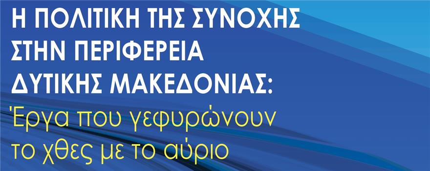 Ανοιχτή εκδήλωση με θέμα: «Η Πολιτική της Συνοχής στην Περιφέρεια Δυτικής Μακεδονίας: Έργα που γεφυρώνουν το χθες με το αύριο» - Αφίσα
