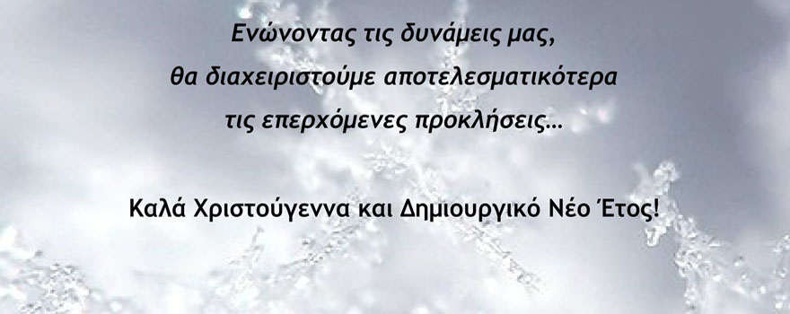 Ευχές Περιφερειάρχη Δυτικής Μακεδονίας 2017