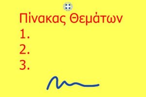 Πίνακας συζητηθέντων θεμάτων