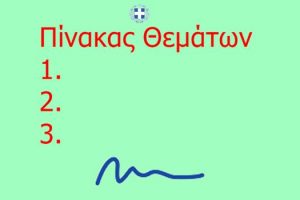 Πίνακας συζητηθέντων θεμάτων