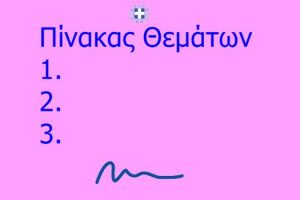 Πίνακας συζητηθέντων θεμάτων