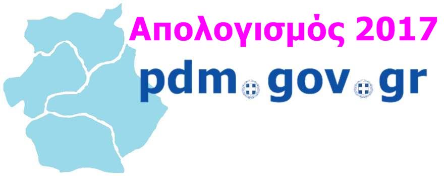 Απολογισμός 2017