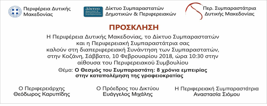 Πρόσκληση στη διαπεριφερειακή συνάντηση των Συμπαραστατών με θέμα: "Ο Θεσμός του Συμπαραστάτη: 8 χρόνια εμπειρίας στην καταπολέμηση της γραφειοκρατίας"