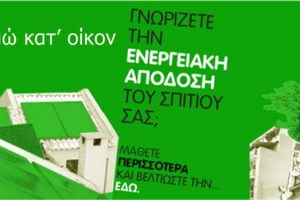 ΠΡΟΓΡΑΜΜΑ «Εξοικονομώ κατ’ οίκον»