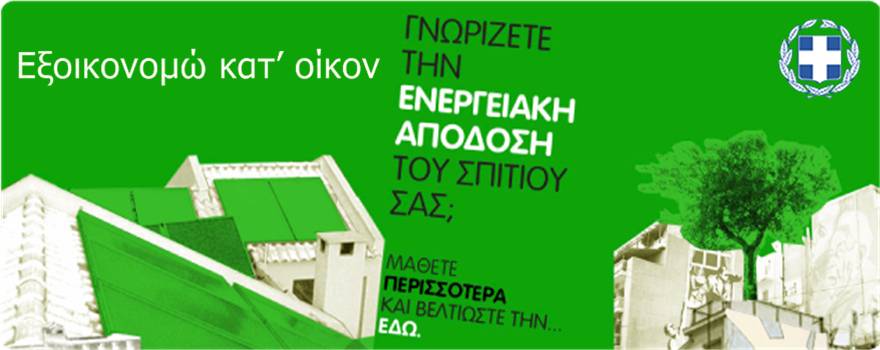 ΠΡΟΓΡΑΜΜΑ «Εξοικονομώ κατ’ οίκον»