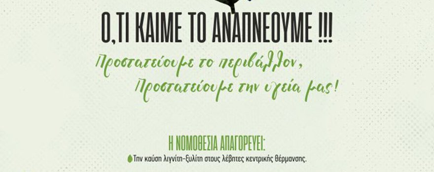 Ότι καίμε το αναπνέουμε