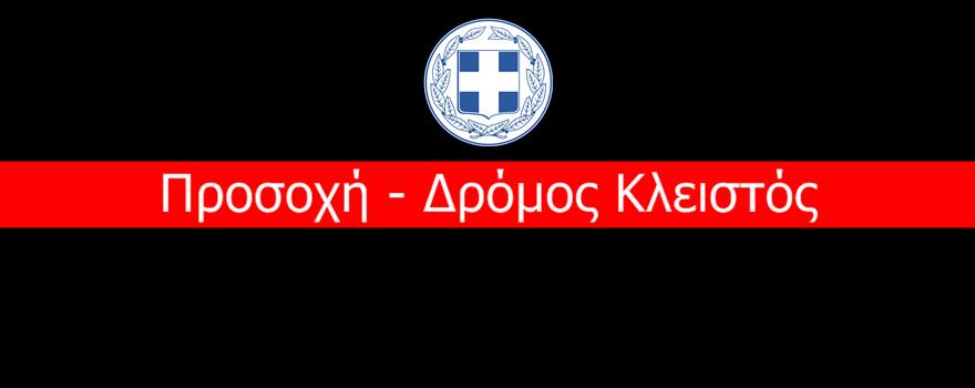 Διακοπή κυκλοφορίας