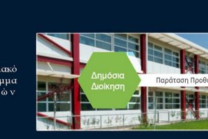 Νέο Προπτυχιακό Πρόγραμμα Σπουδών με τίτλο «Δημόσια Διοίκηση» από το Ελληνικό Ανοικτό Πανεπιστήμιο