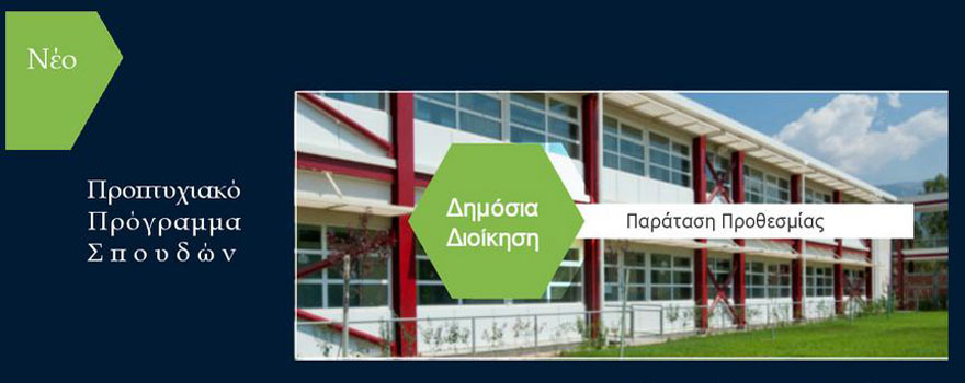 Νέο Προπτυχιακό Πρόγραμμα Σπουδών με τίτλο «Δημόσια Διοίκηση» από το Ελληνικό Ανοικτό Πανεπιστήμιο