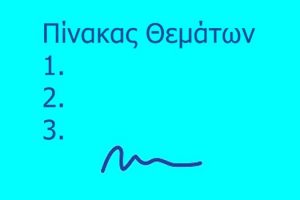Πίνακας συζητηθέντων θεμάτων