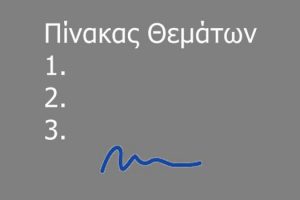 Πίνακας συζητηθέντων θεμάτων