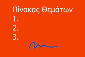 Πίνακας συζητηθέντων θεμάτων