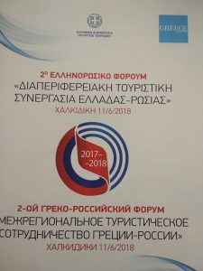 Στο 2ο Ελληνορωσικό Φόρουμ με θέμα: «Διαπεριφερειακή Τουριστική Συνεργασία Ελλάδας-Ρωσίας», συμμετείχε η Περιφέρεια Δυτικής Μακεδονίας