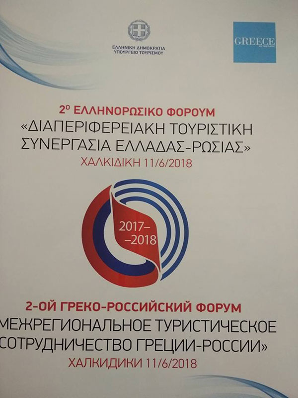 Στο 2ο Ελληνορωσικό Φόρουμ με θέμα: «Διαπεριφερειακή Τουριστική Συνεργασία Ελλάδας-Ρωσίας», συμμετείχε η Περιφέρεια Δυτικής Μακεδονίας 5