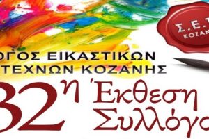 32η Έκθεση του ΣΕΚ στο Λαογραφικό Μουσείο Κοζάνης