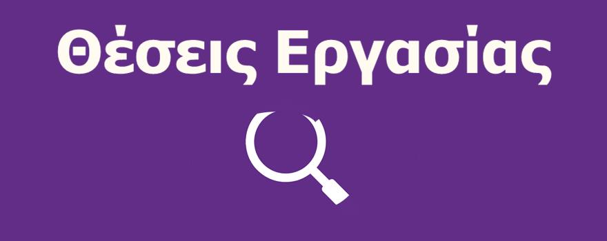 Προκηρύξεις θέσεων